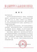 湖北中医药大学收到第七届世界军人运动会执行委员会感谢信