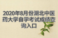 2020年8月份湖北中医药大学自学考试成绩查询入口