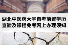 2020年9月湖北中医药大学自学考试前置学历查验及课程免考网上办理须知