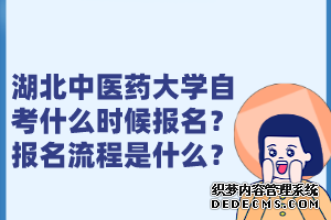 湖北中医药大学自考什么时候报名？报名流程是什么？