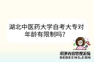 湖北中医药大学自考大专对年龄有限制吗？