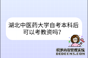 湖北中医药大学自考本科后可以考教资吗？