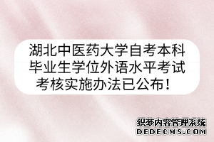 湖北中医药大学自考本科毕业生学位外语水平考试考核实施办法已公布！