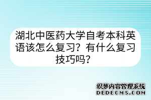 湖北中医药大学自考本科英语该怎么复习？有什么复习技巧吗？