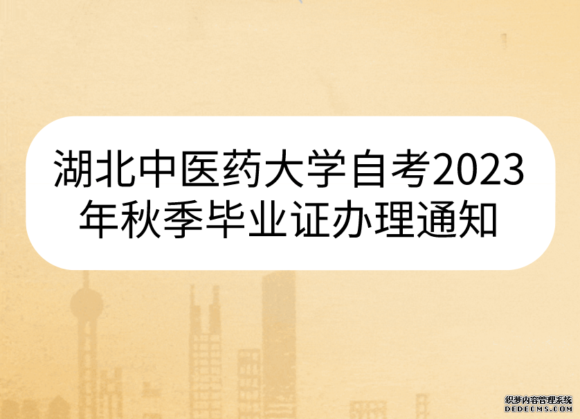 湖北中医药大学自考2023年秋季毕业证办理通知