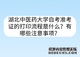 湖北中医药大学自考准考证的打印流程是什么？有哪些注意事项？