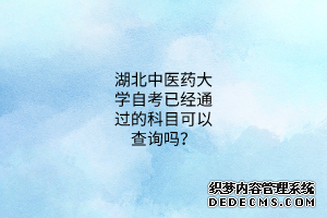 湖北中医药大学自考已经通过的科目可以查询吗？