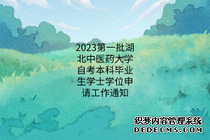 2023第一批湖北中医药大学自考本科毕业生学士学位申请工作通知