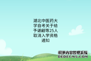 湖北中医药大学自考关于给予谌翩等25人取消入学资格通知