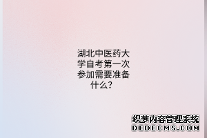 湖北中医药大学自考第一次参加需要准备什么？