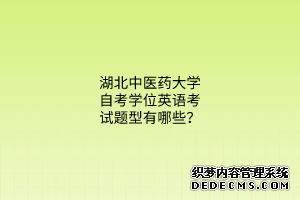 湖北中医药大学自考学位英语考试题型有哪些？