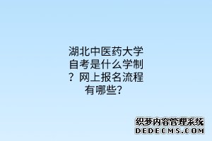 湖北中医药大学自考是什么学制？网上报名流程有哪些？