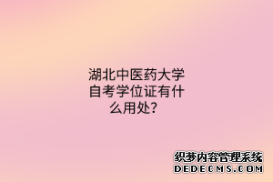 湖北中医药大学自考学位证有什么用处？