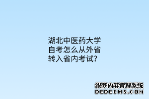 湖北中医药大学自考怎么从外省转入省内考试？