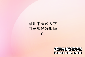 湖北中医药大学自考报名好报吗？